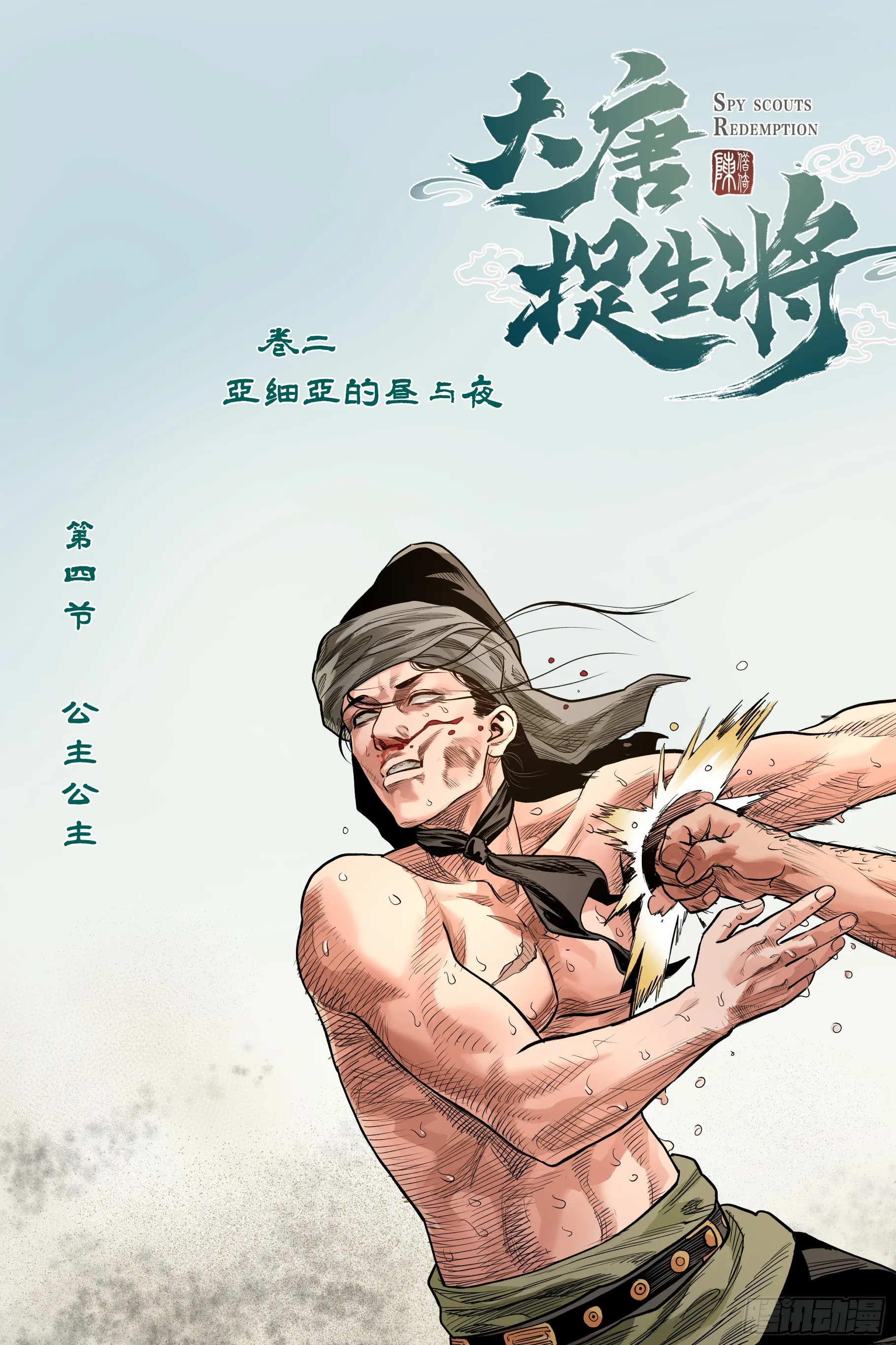 大唐捉生将漫画,卷二 第四节（上）1图