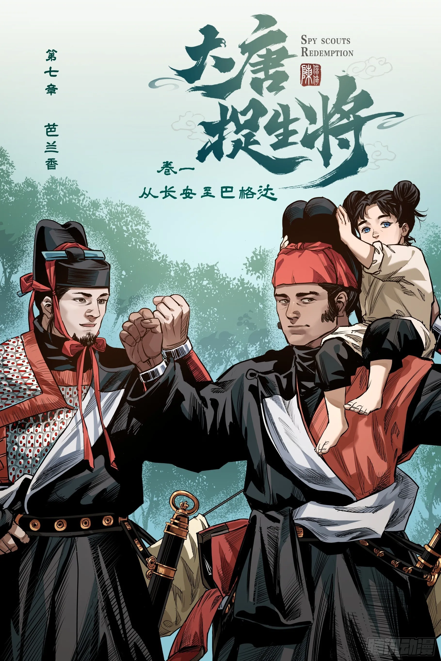 大唐捉生将最后一集解说漫画,第七章（上）2图