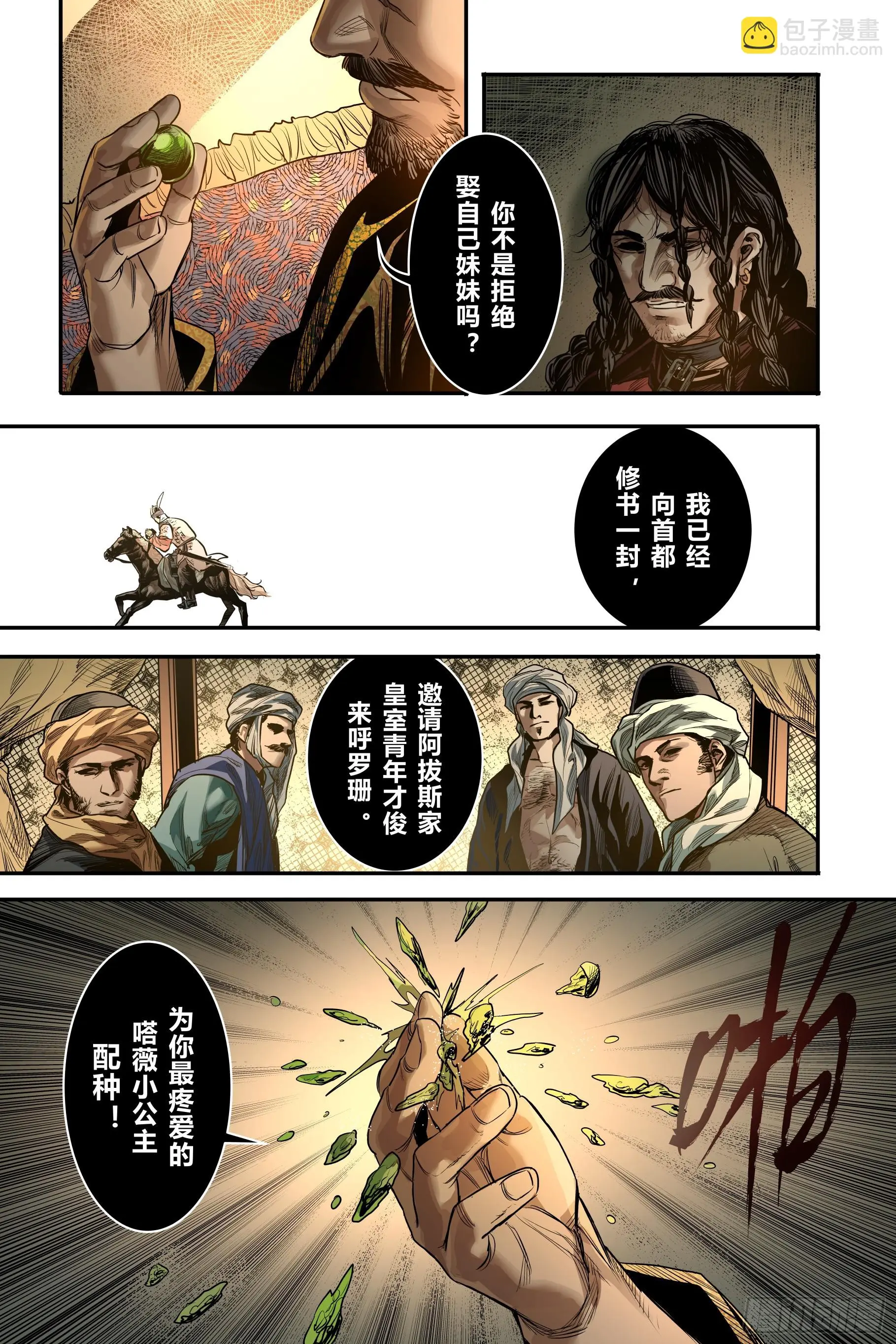 大唐捉生将 漫画 小说漫画,第二十一章（上）1图