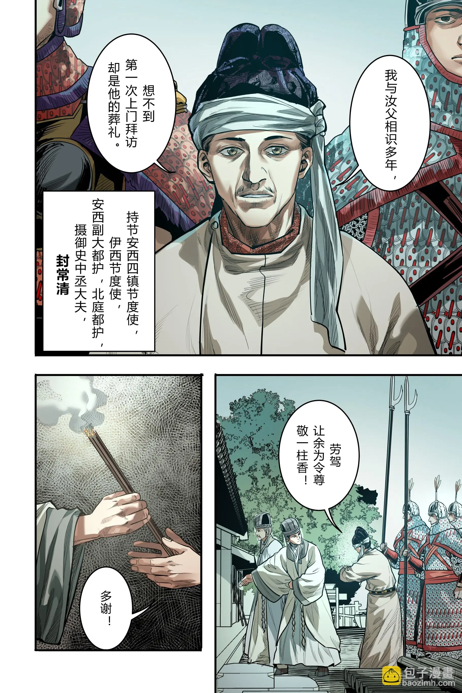 大唐捉生将85话漫画,第二十三章（下）2图