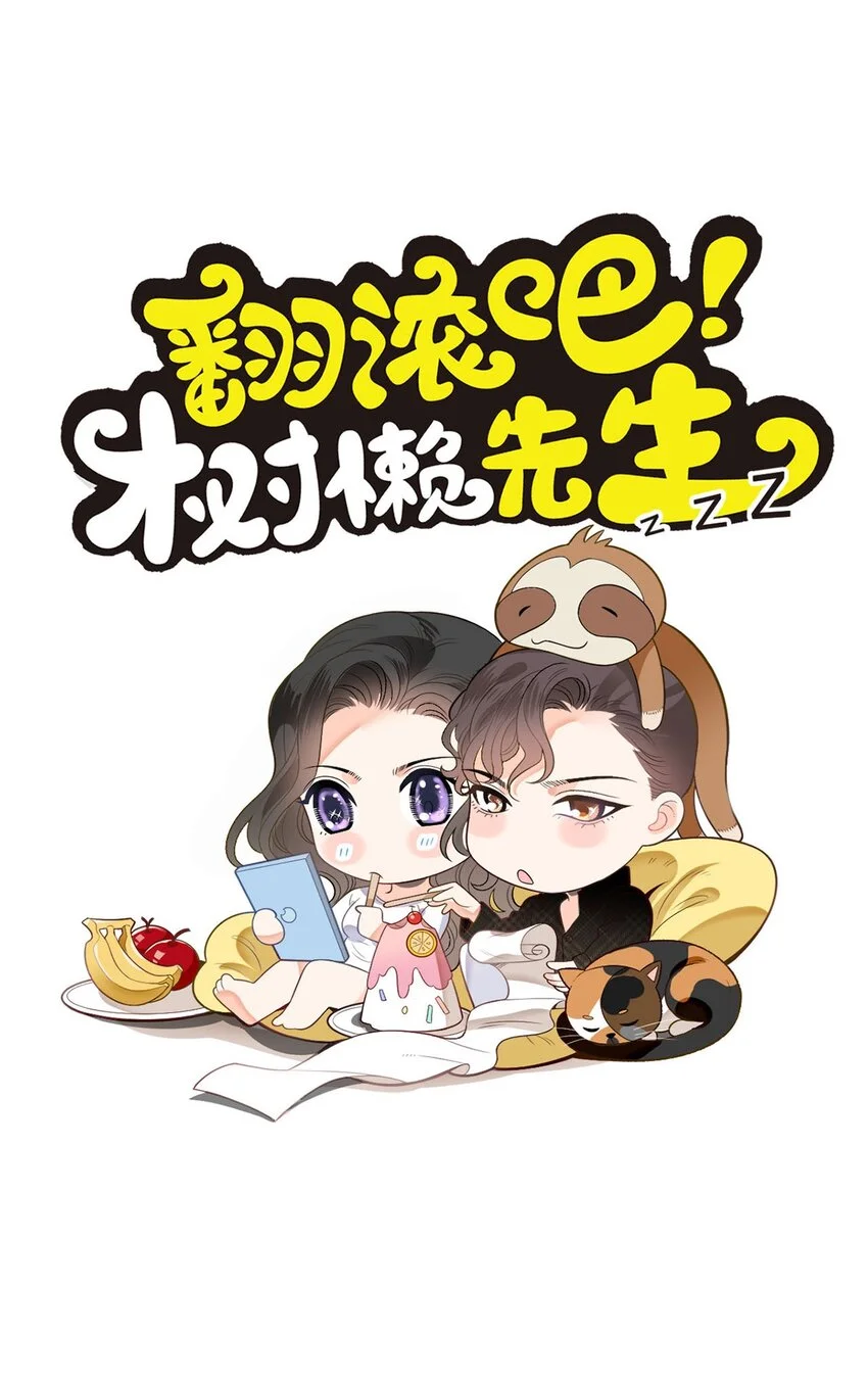 翻滚吧，树懒先生漫画,第14话 手忙脚乱1图