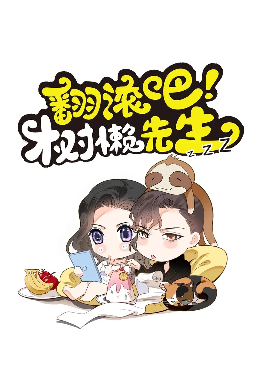 翻滚吧，树懒先生漫画,第31话 你太硬了1图