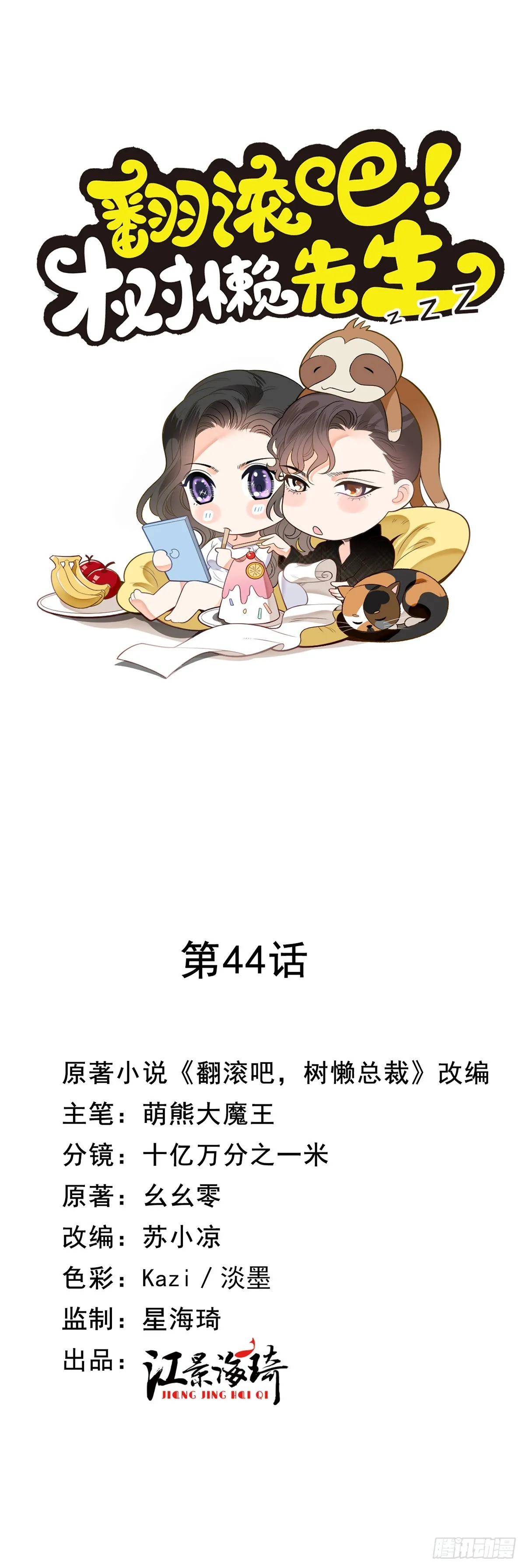 翻滚吧，树懒先生漫画,第44话 交往吧1图