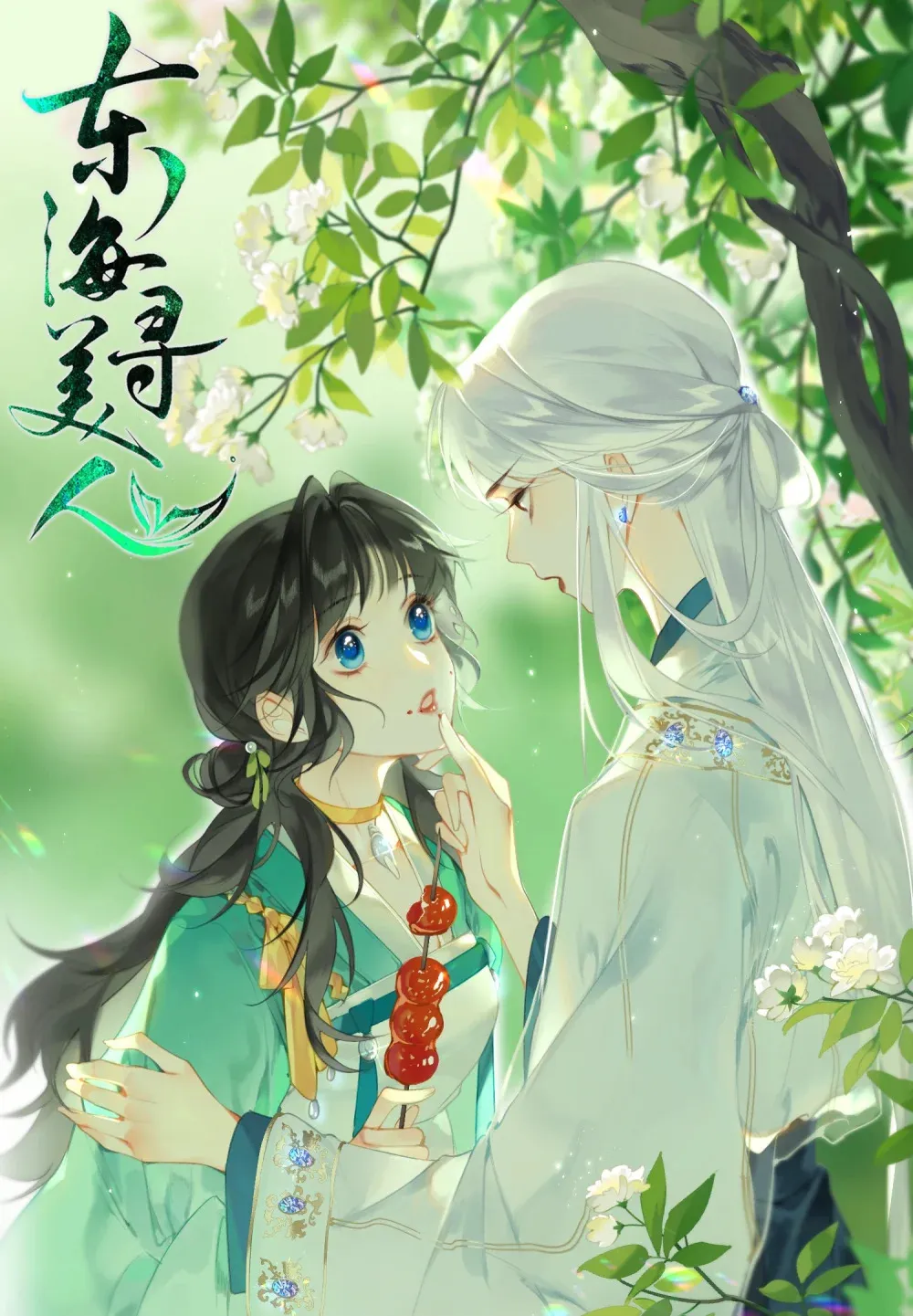 东海寻美人动漫漫画,012 担心阿竹，努力爬上来！1图