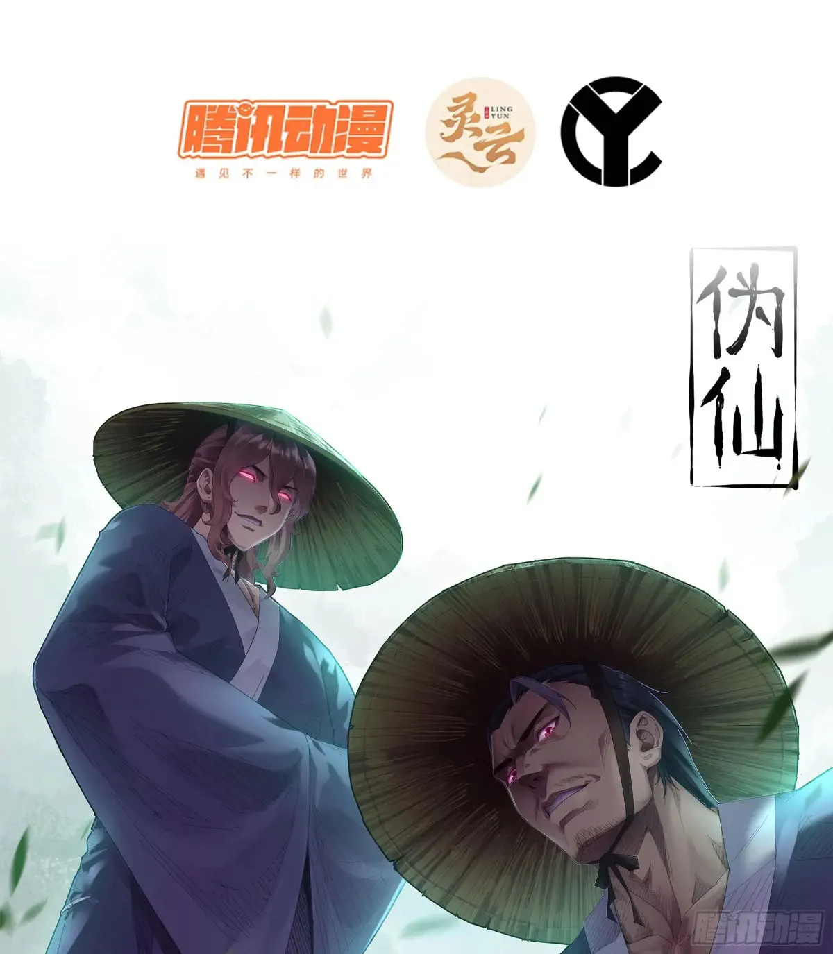 伪仙傫是什么意思漫画,11- 一个不留1图