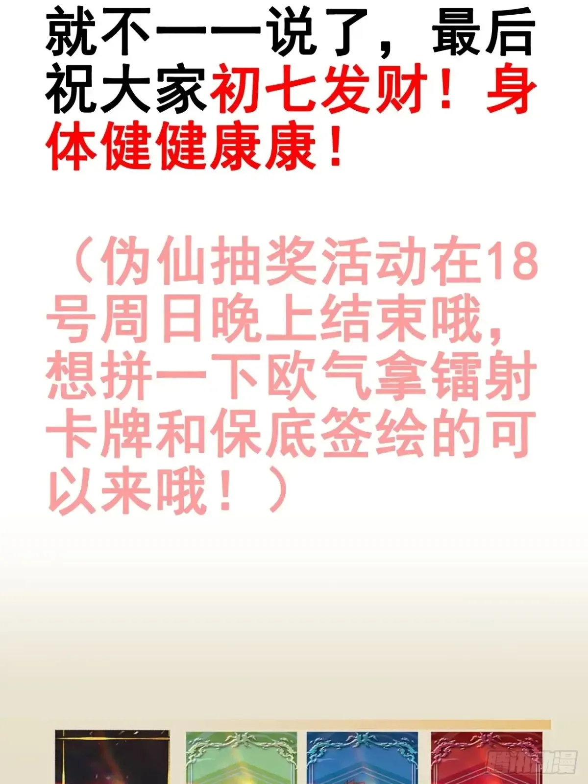 伪仙漫画,解答Q＆A及感谢1图