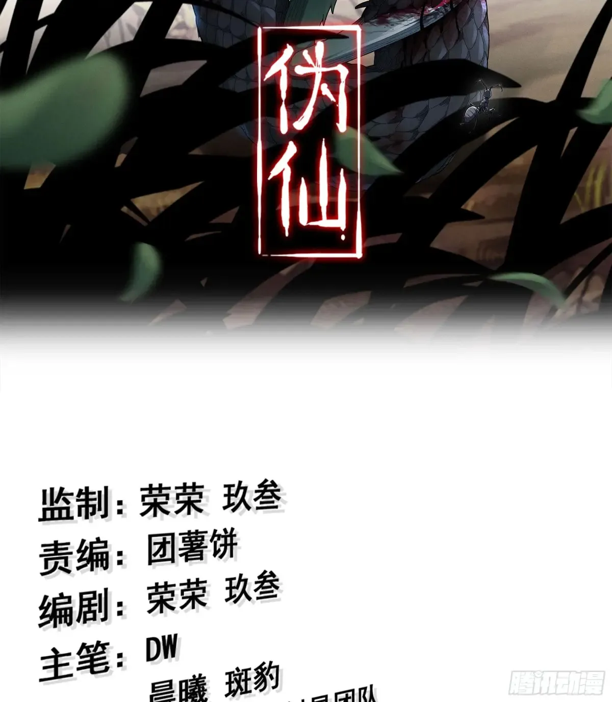 伪仙傫是什么意思漫画,29- 菜人2图