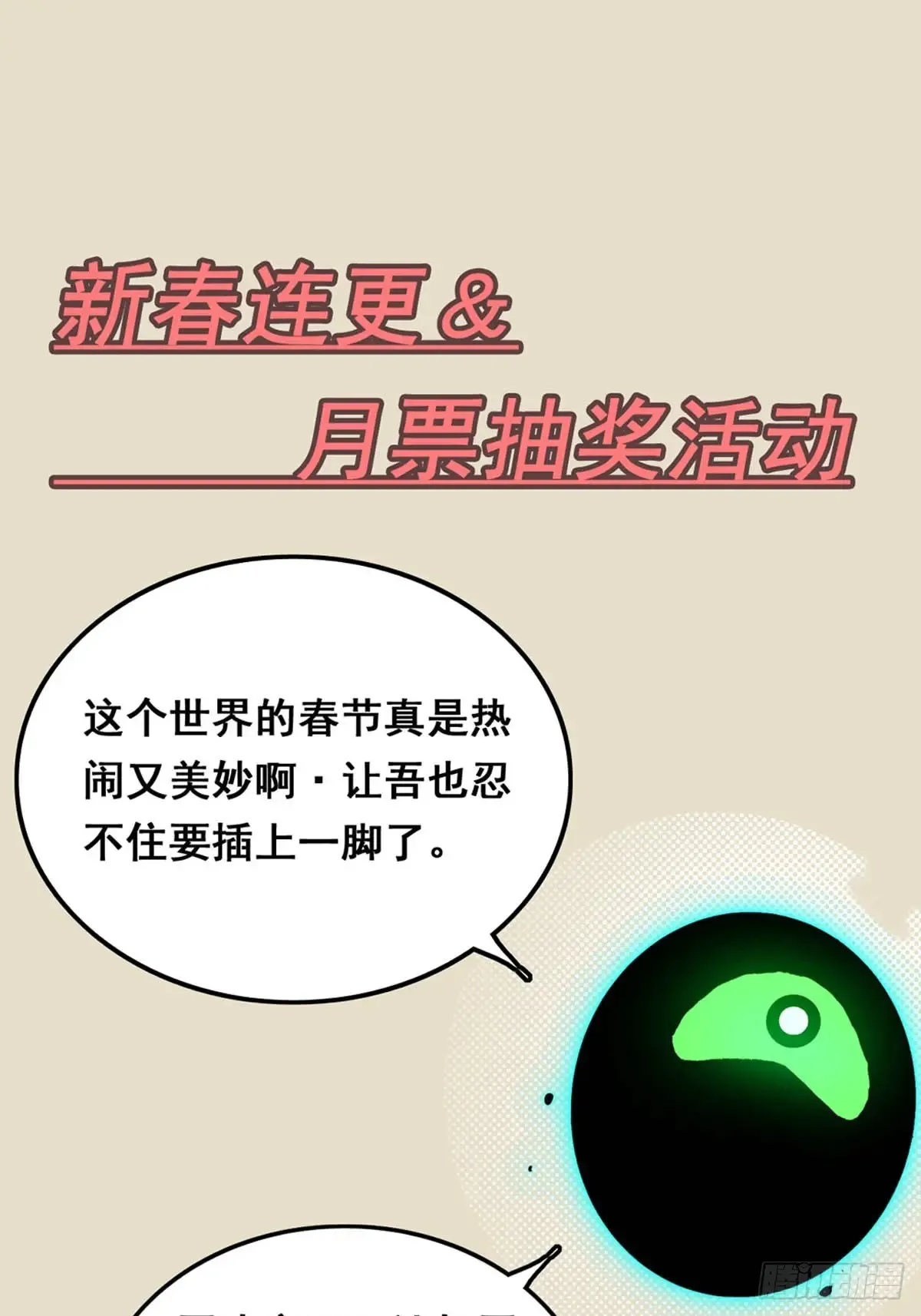 伪仙漫画,连更抽奖福利来啦~1图