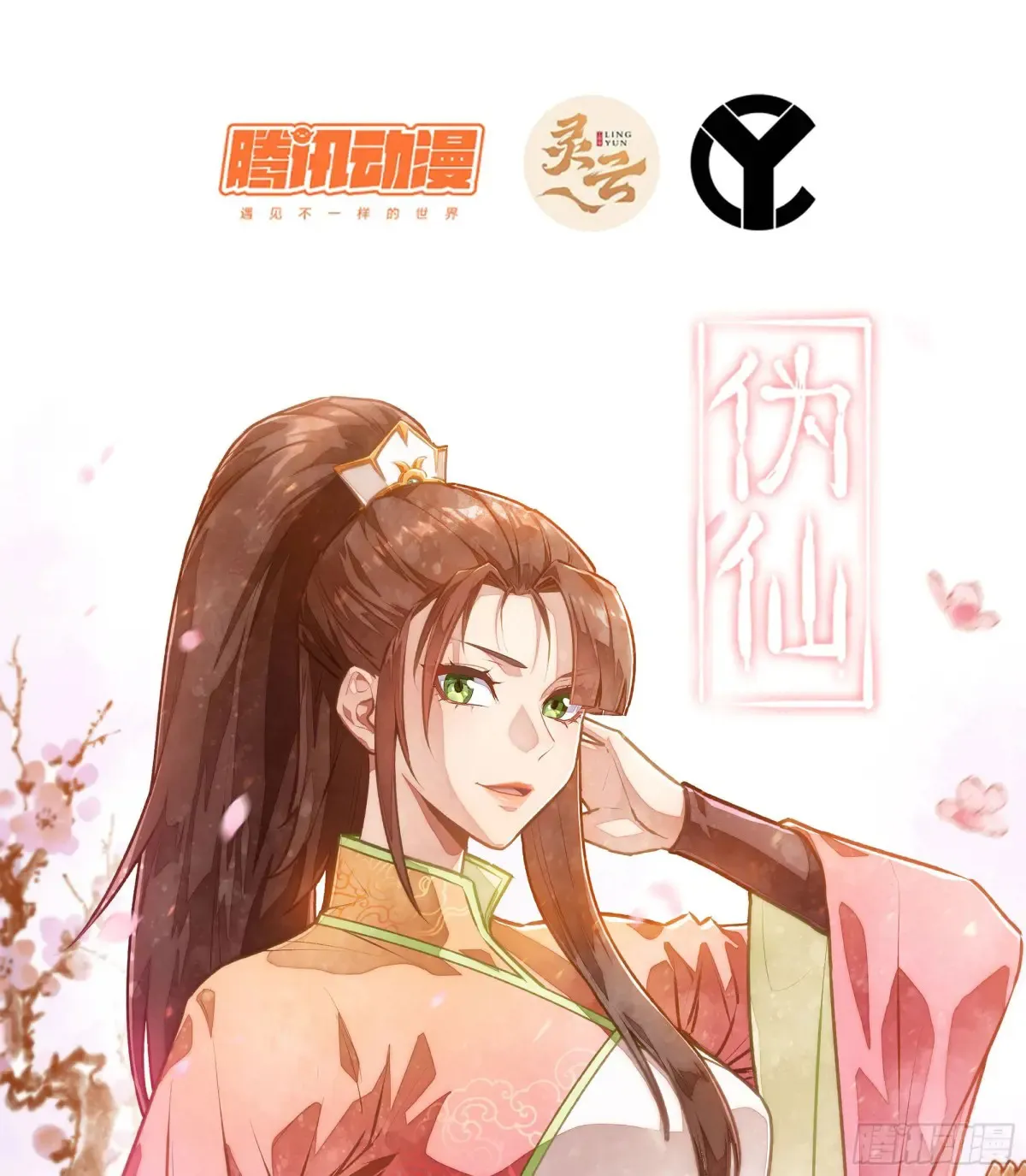 伪仙是什么境界漫画,12- 极乐之地1图