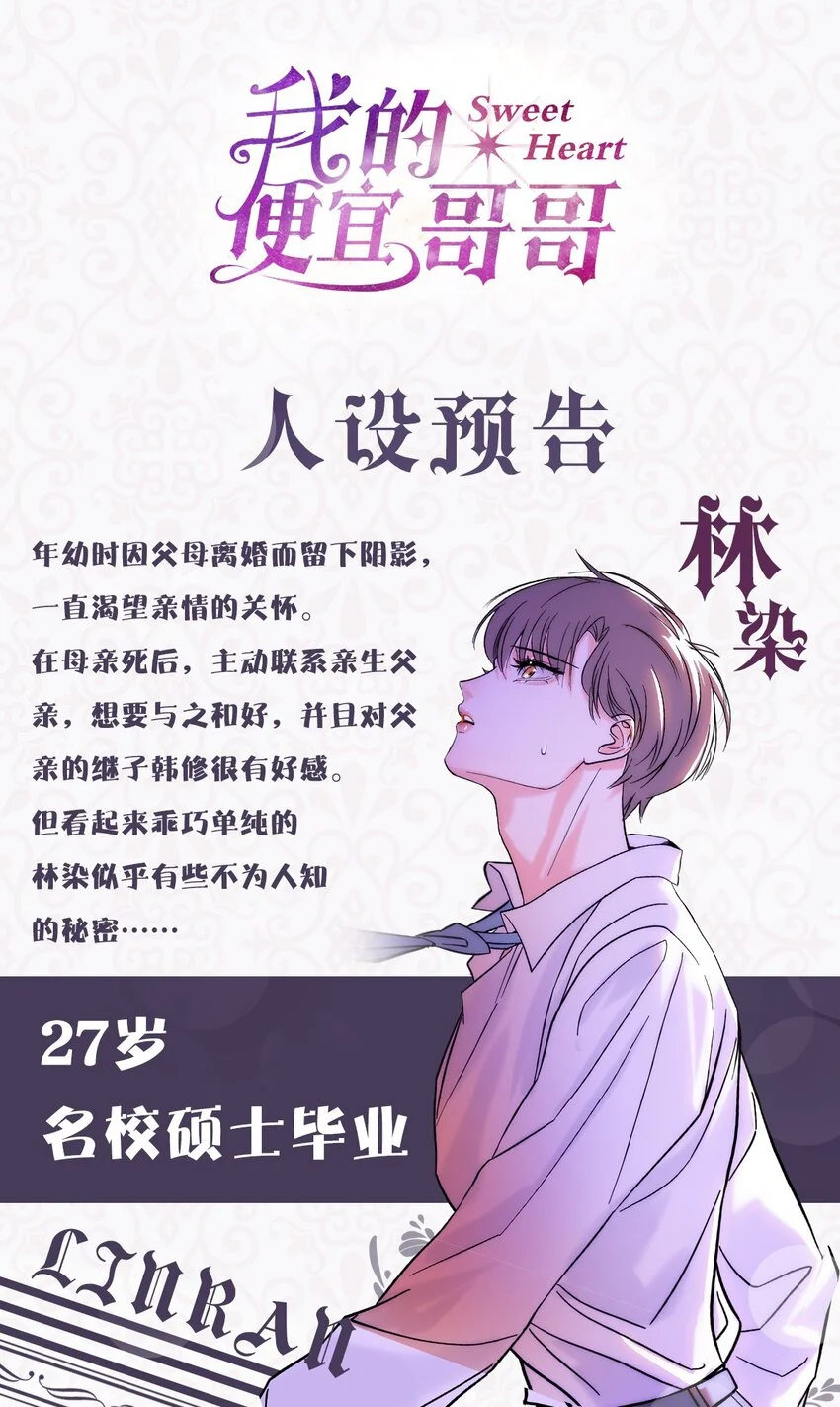 我的便宜哥哥漫画,人物介绍 11月18日正式上线！1图