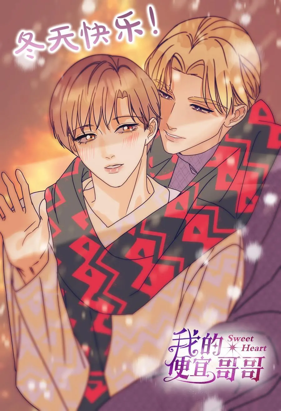我的便宜哥哥漫画20话漫画,09 说好玩玩而已呢2图