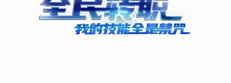全民转职我的技能全是禁咒漫画免费阅读漫画,第25话 今晚去我家？1图