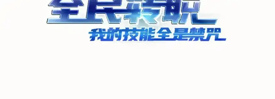全民转职我的技能全是禁咒漫画免费阅读漫画,第29话 高手VS绝世高手1图