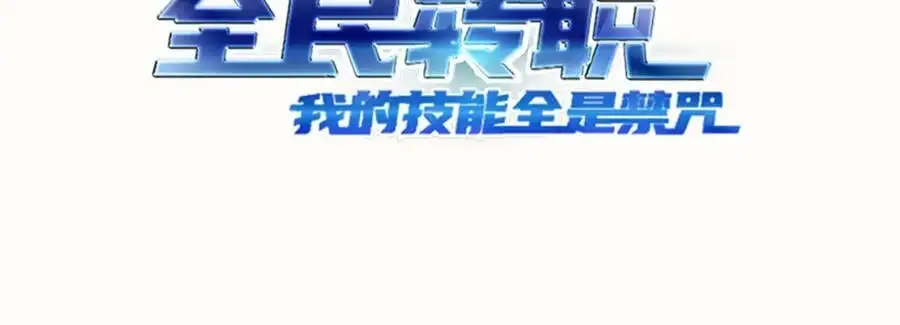 全民转职我的技能全是禁咒漫画免费阅读漫画,第21话 完美女保镖1图