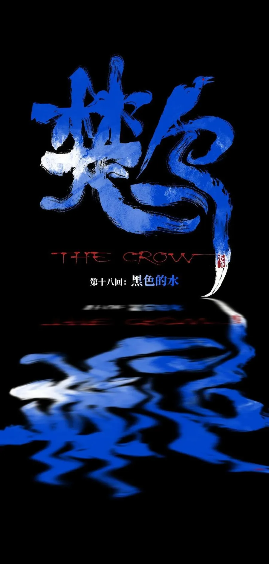 楚乌漫画下拉式在线看漫画,第十八回 黑色的水2图