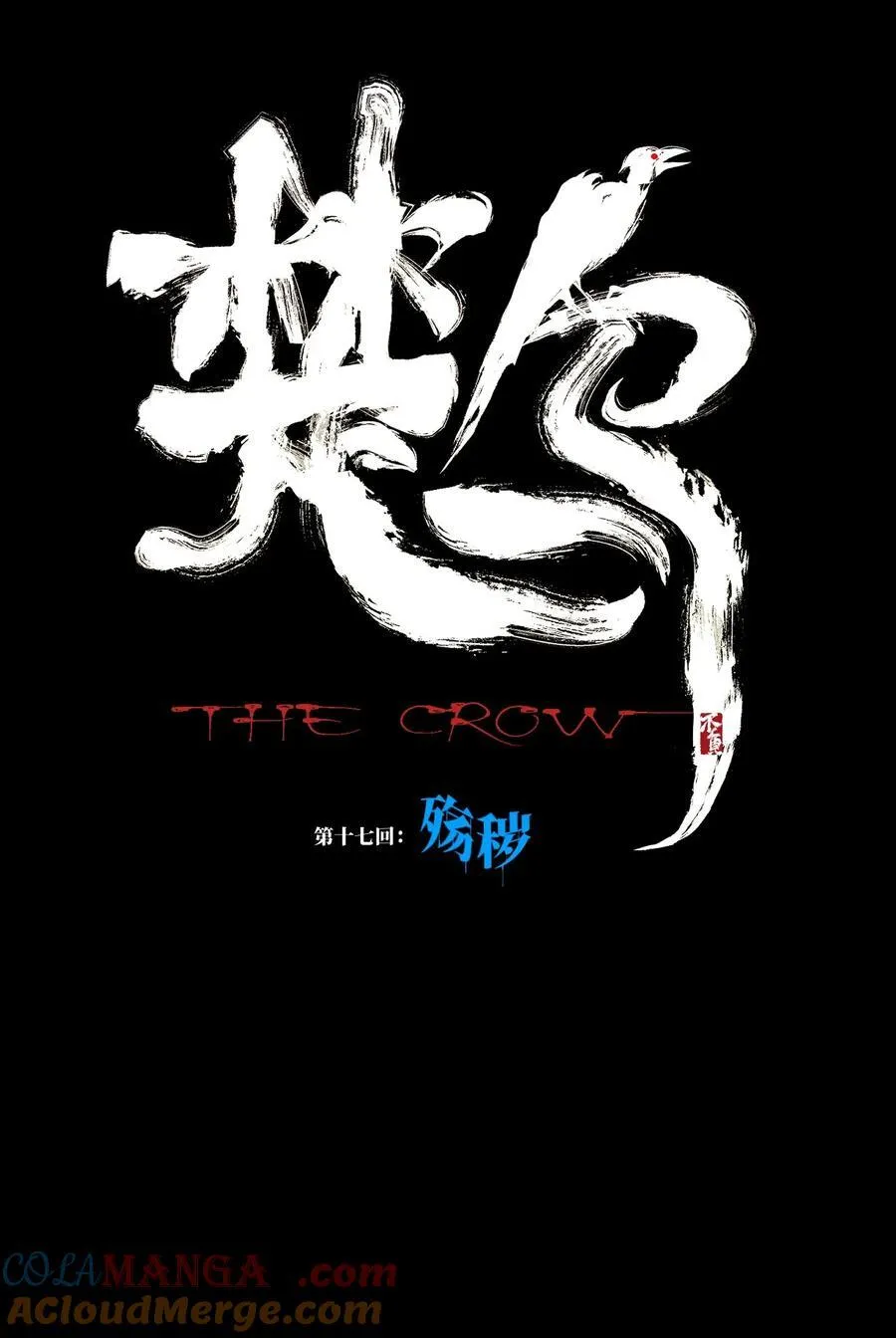楚乌漫画下拉式在线看漫画,第十七回 殇秽1图