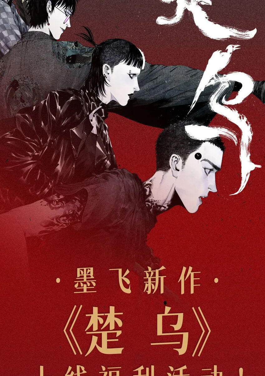 楚乌漫画下拉式在线看漫画,新作上线 福利活动，等你解锁！1图