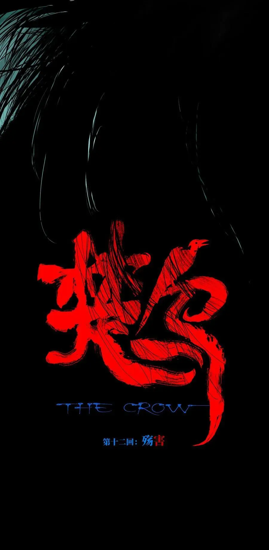 楚乌漫画下拉式在线看漫画,第十二回 殇害2图
