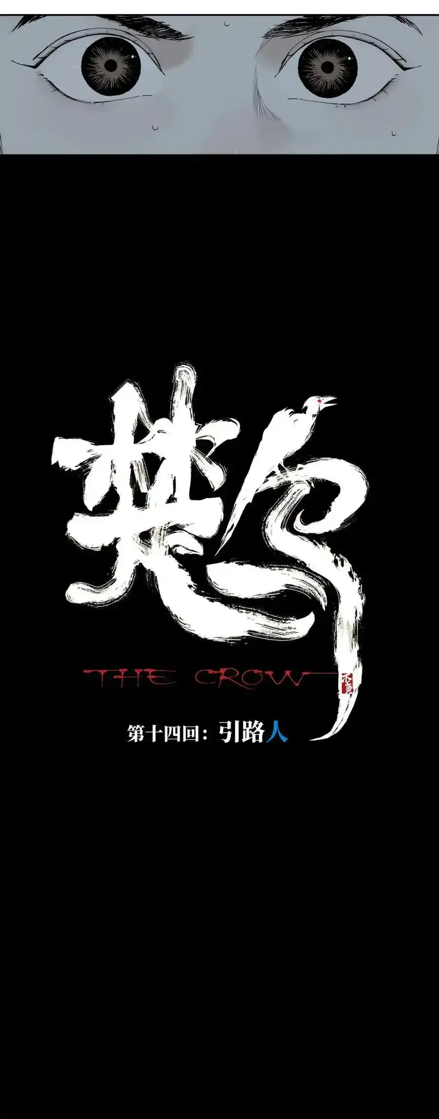 楚乌漫画下拉式在线看漫画,第十四回 引路人1图