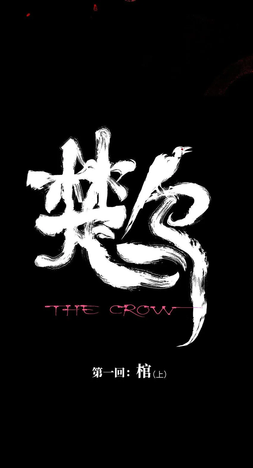楚乌漫画下拉式在线看漫画,第一回（上） 棺（上）1图