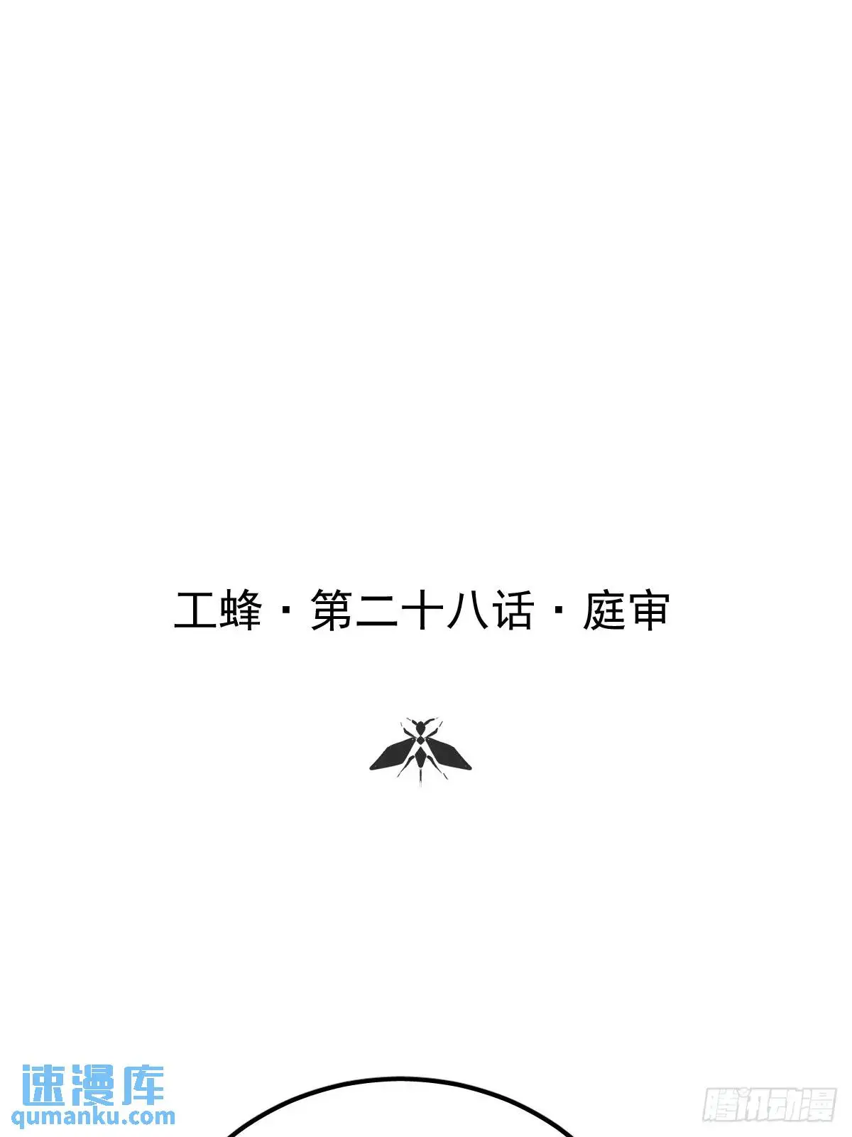 工蜂和雄蜂漫画,第二十八话  庭审1图