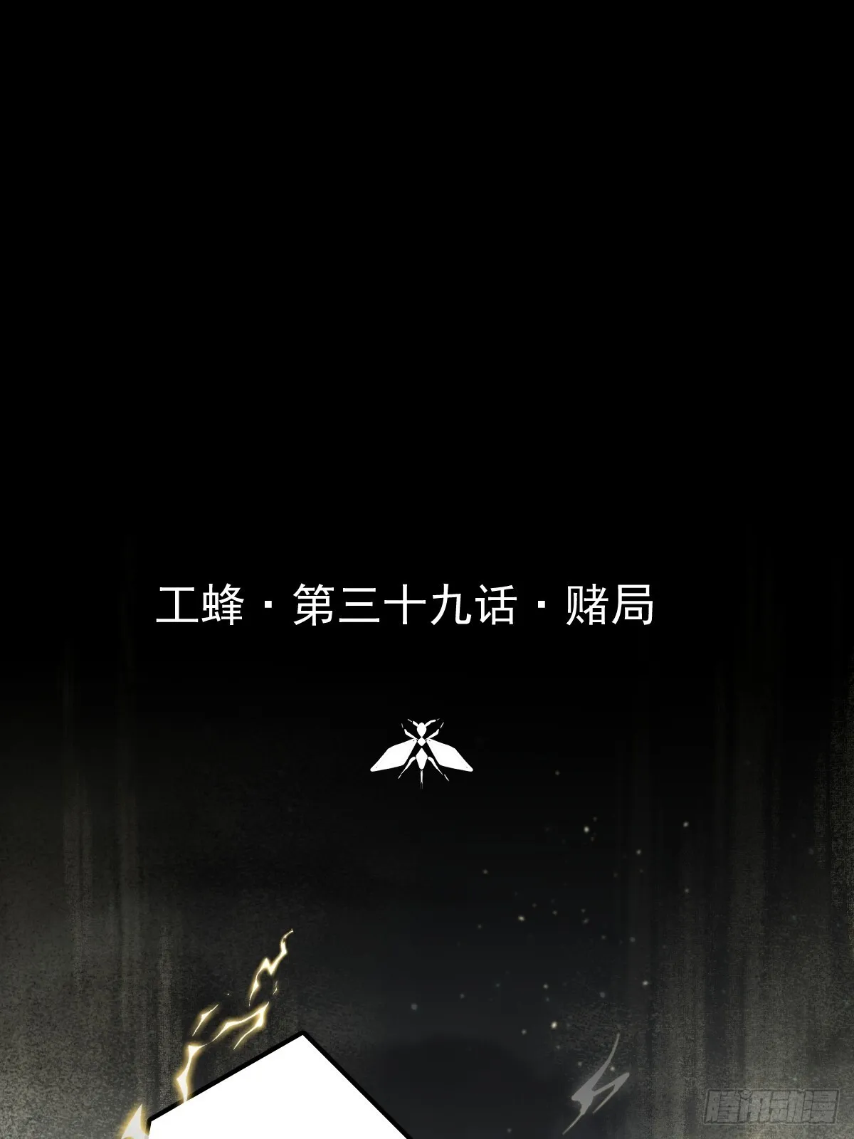 工蜂采集树胶的图片漫画,第三十九话  赌局1图