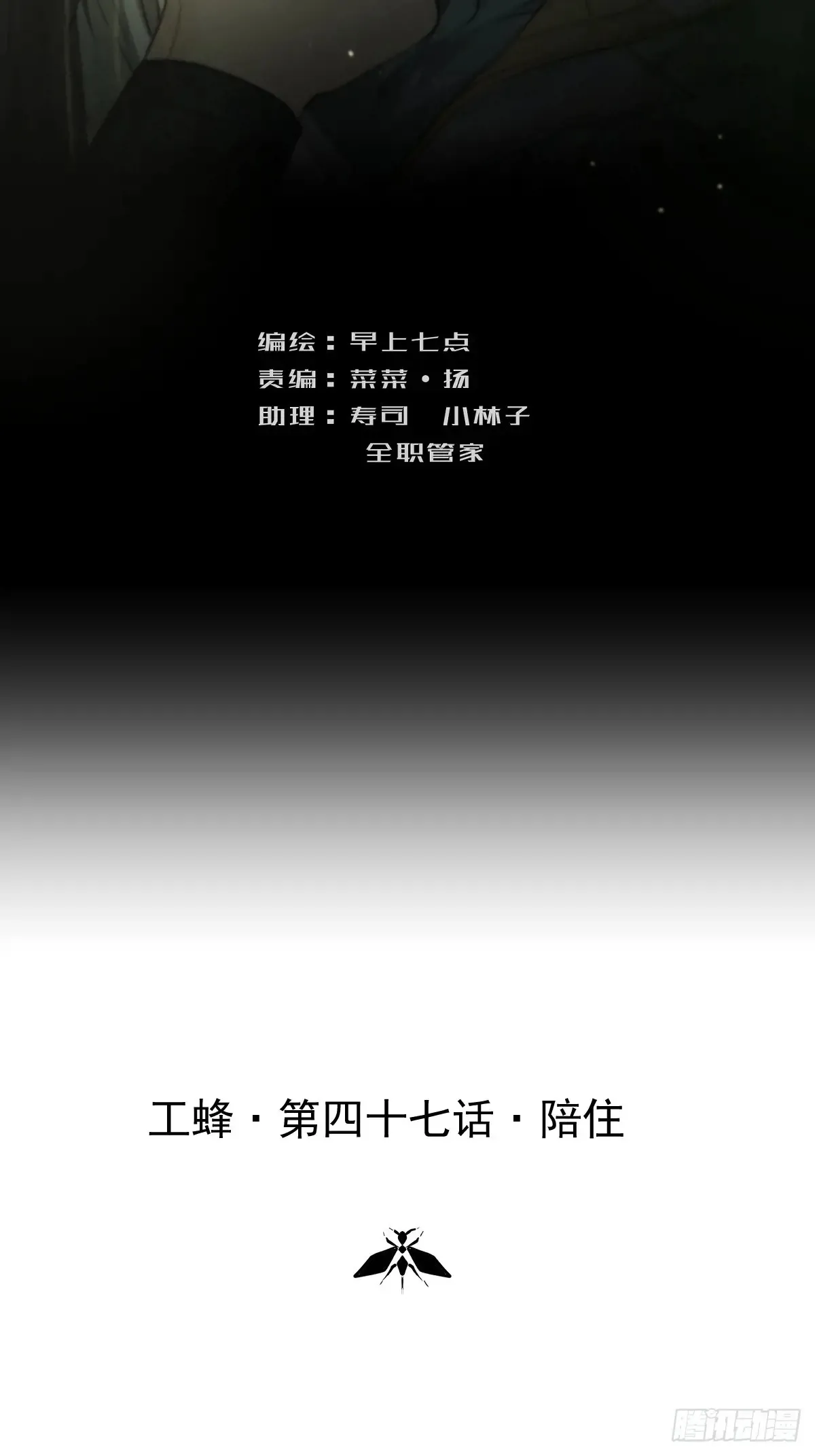 工蜂的寿命多长漫画,第四十七话  陪住2图