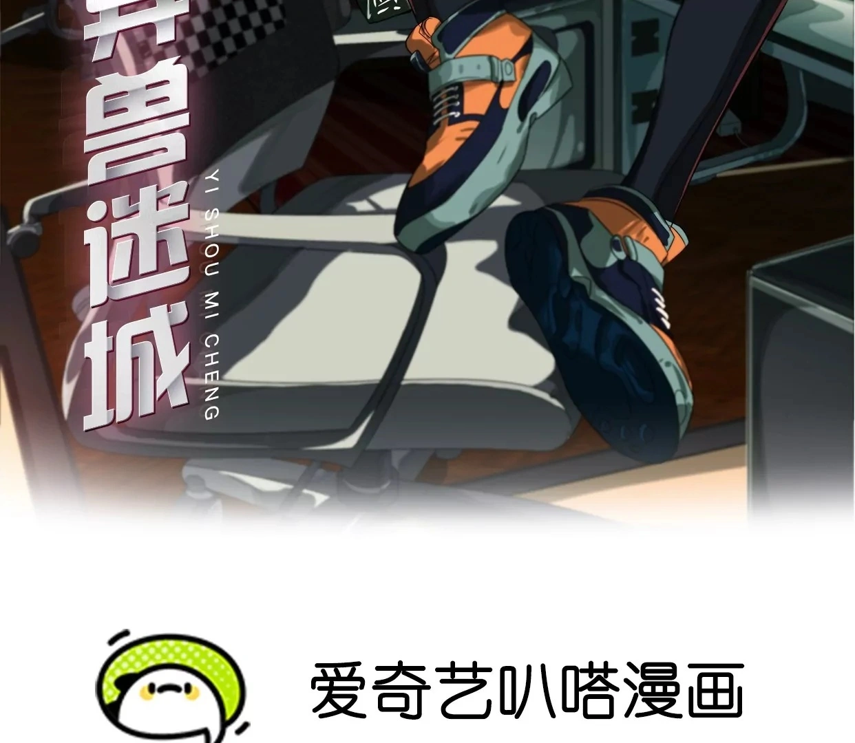 异兽迷城漫画,万分之一2图
