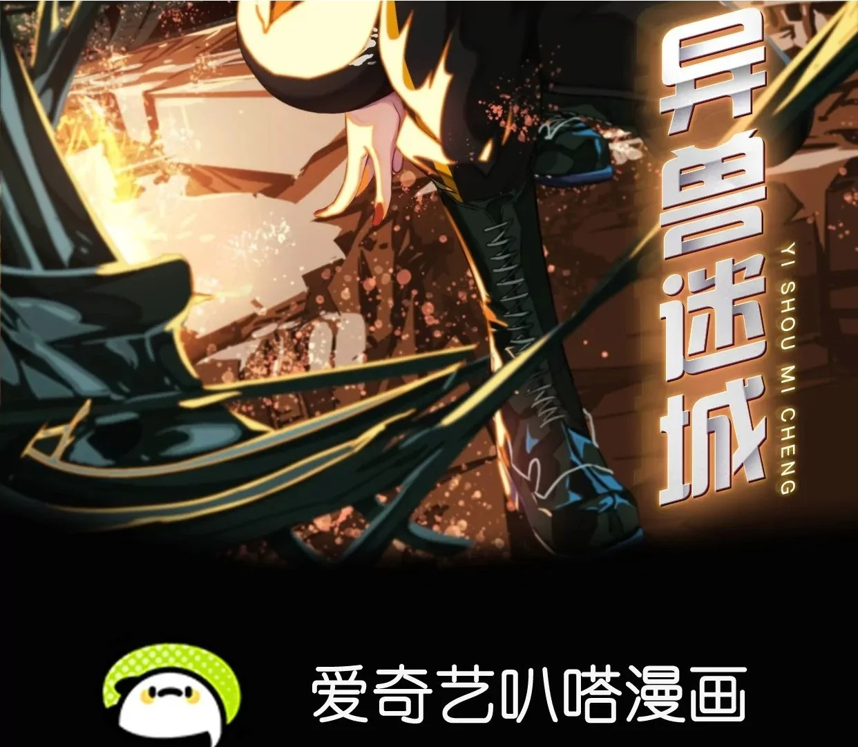 异兽迷城漫画,秘密任务2图