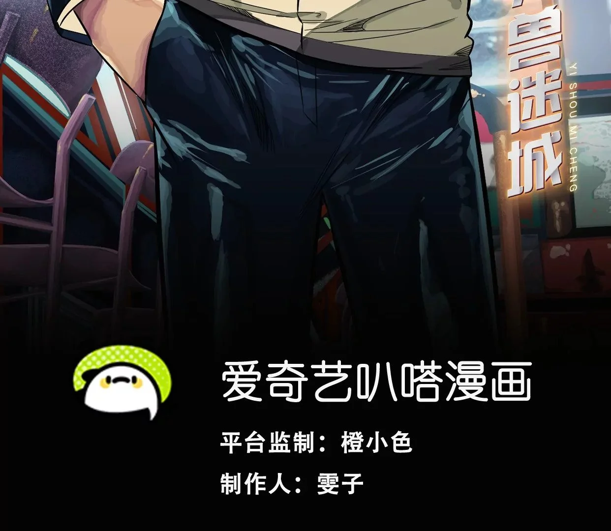 异兽迷城漫画,地狱级面试1图