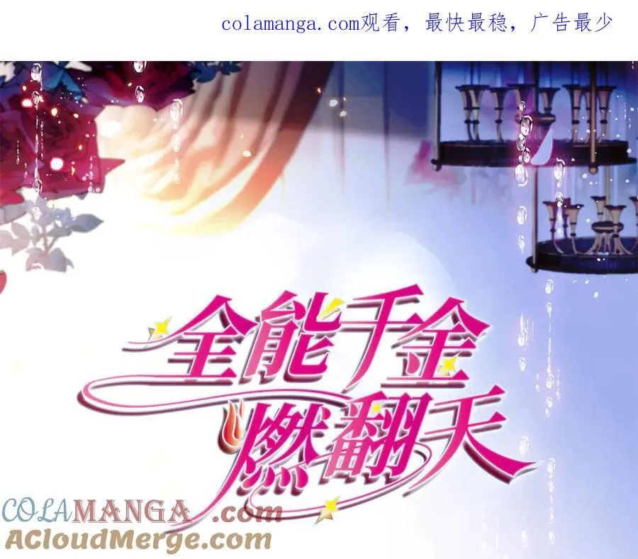 全能千金燃翻天全本免费听书漫画,93 心跳加速1图