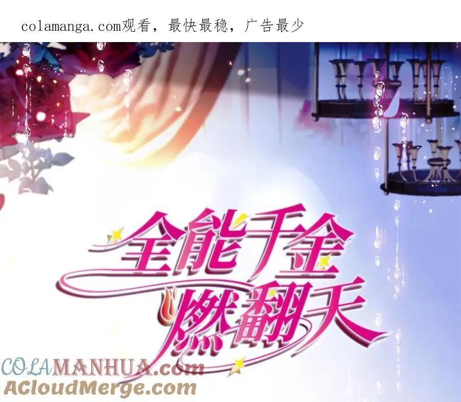 全能千金燃翻天动漫全集漫画,54 两份甜点1图
