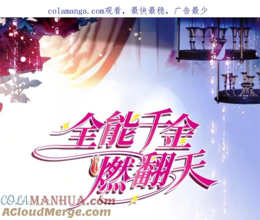 全能千金燃翻天全本免费听书漫画,27 喜塔腊·YC1图