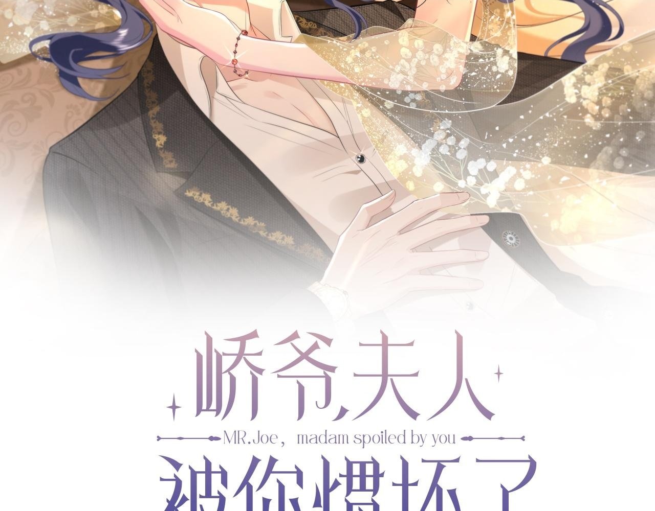 夫人被你惯坏了 小说名漫画,第12话  前有奶狗，后有影帝2图