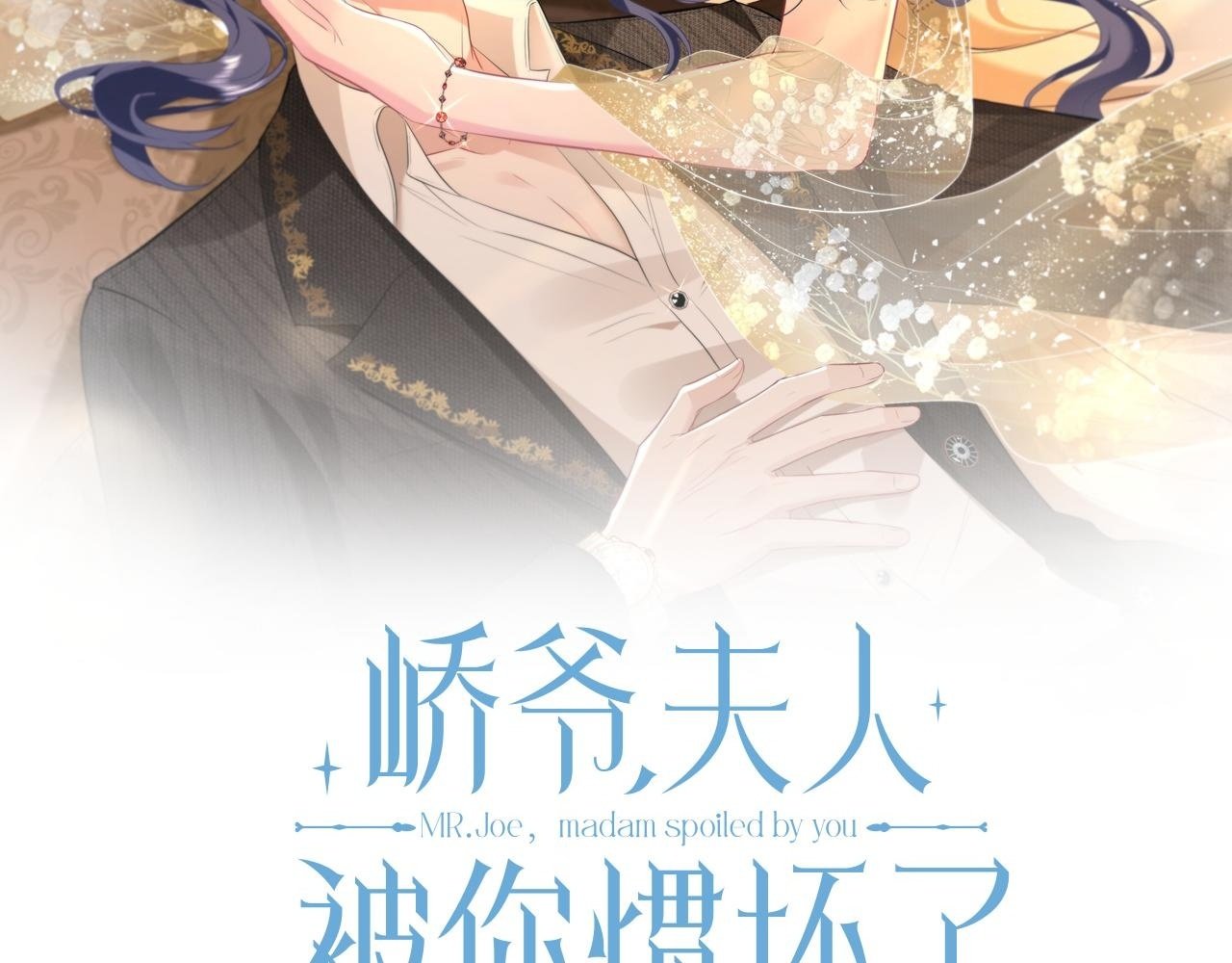 夫人被你惯坏了的小说免费观看完整版漫画,第8话   峤爷的朋友圈2图