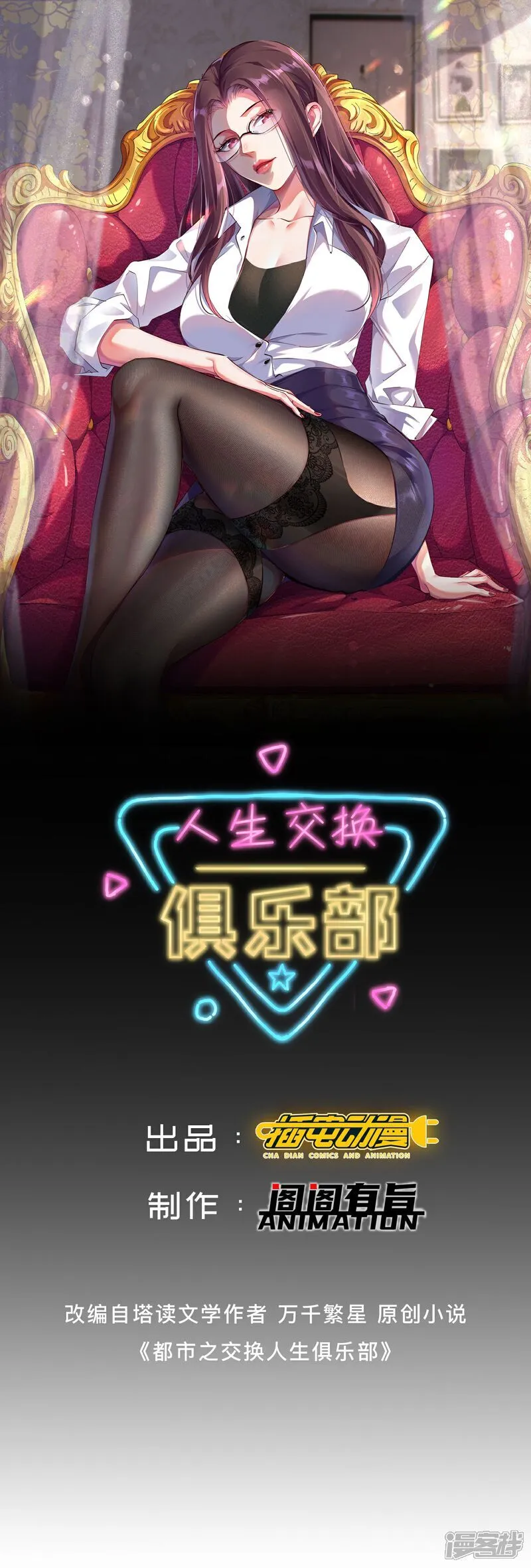 人生交换俱乐部漫画,第46话 啊~男神~终于等到你1图