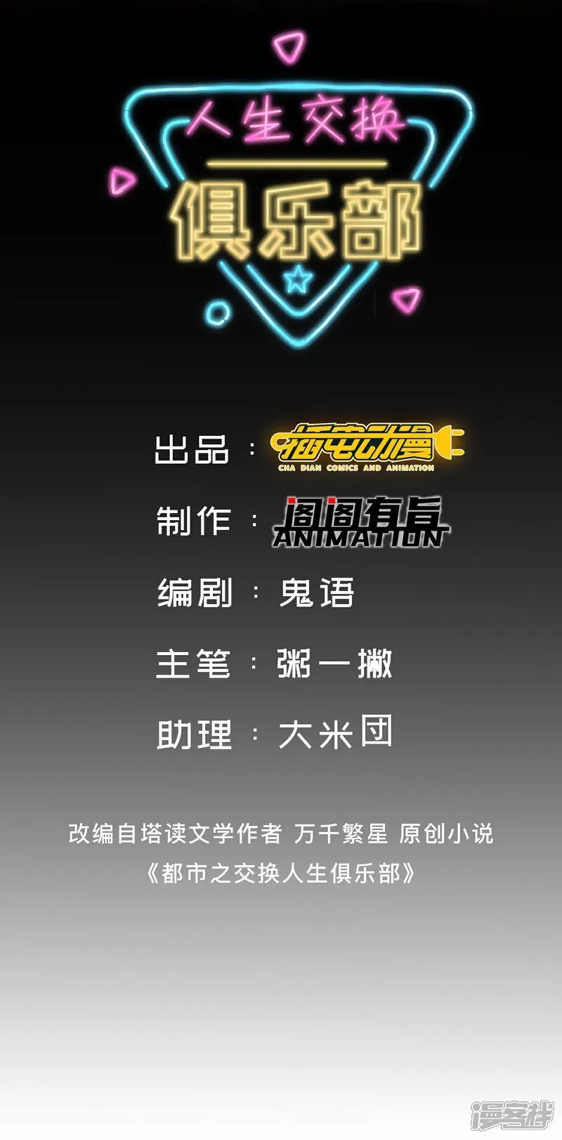 人生交换俱乐部漫画,付费通知1图