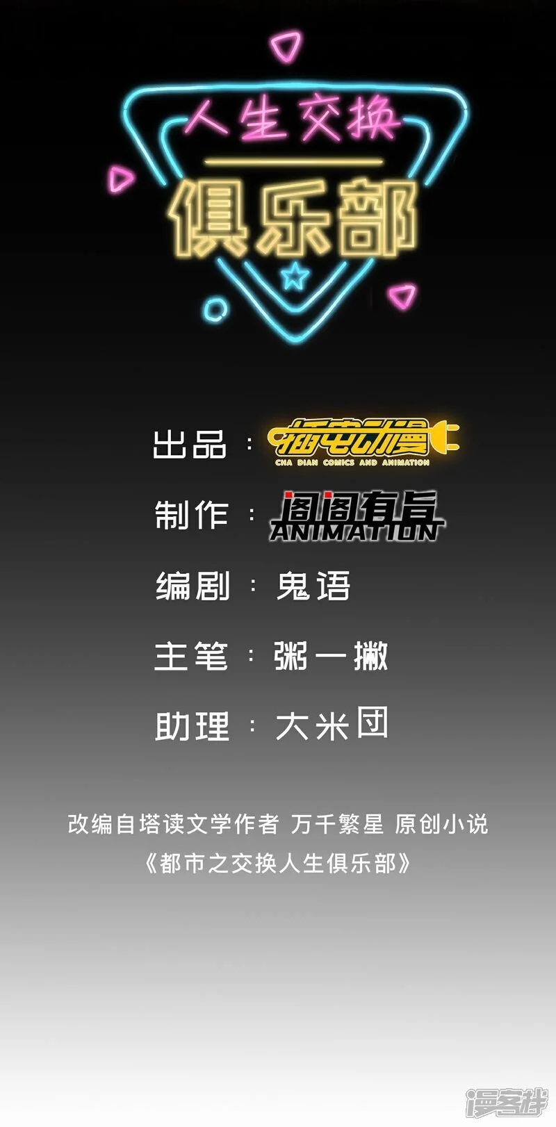 人生交换俱乐部漫画,第20话 这是你的买命钱！2图