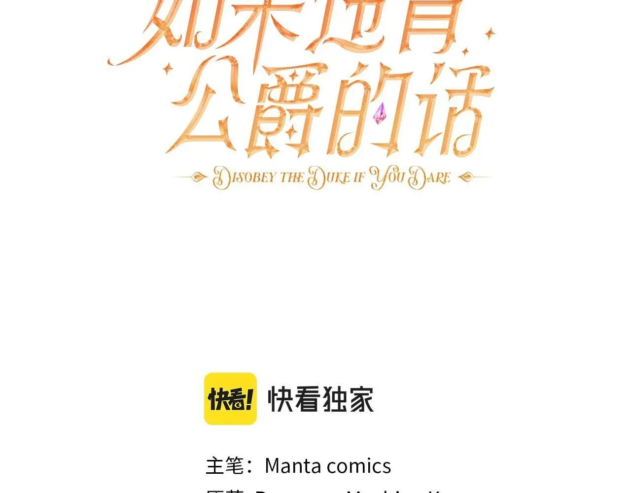 如果违背公爵的话免费漫画漫画,第56话 在拥挤的马车内1图