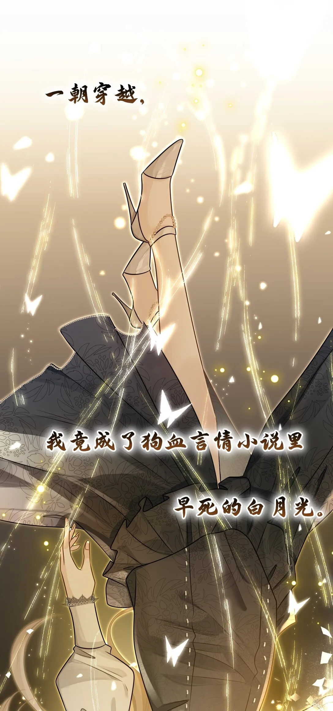 白月光她不想走剧情漫画,新作预告 穿成白月光的我决定要把男主们都“干”死1图