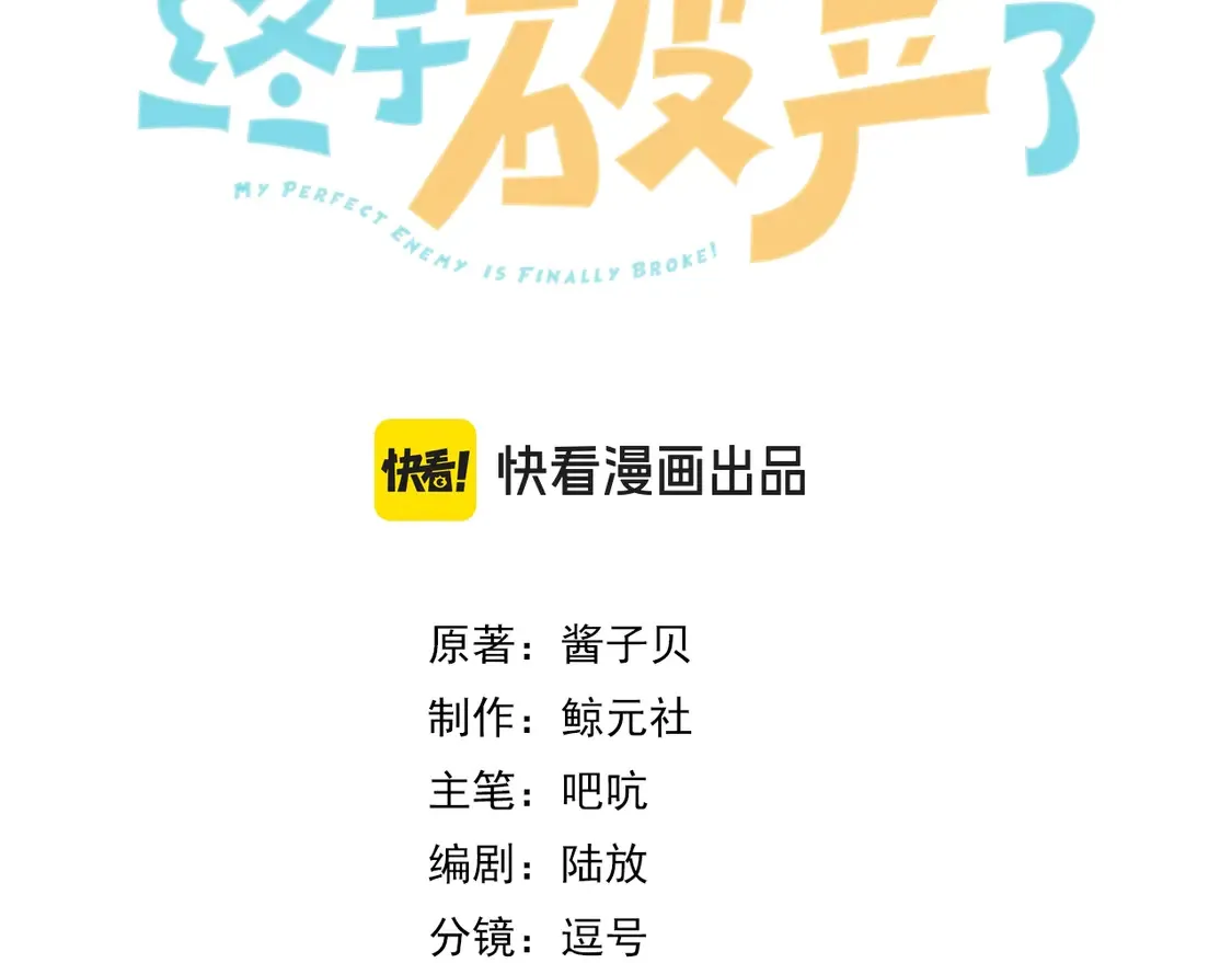 我死对头终于破产了漫画,第18话 绝地求生1图