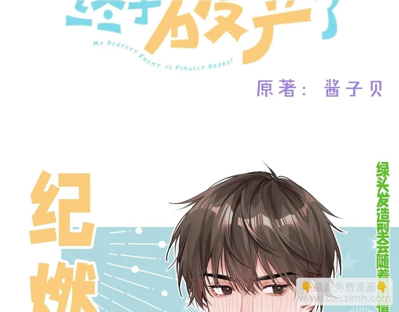 我死对头终于破产了漫画,12月9日 6话爆更上线！1图