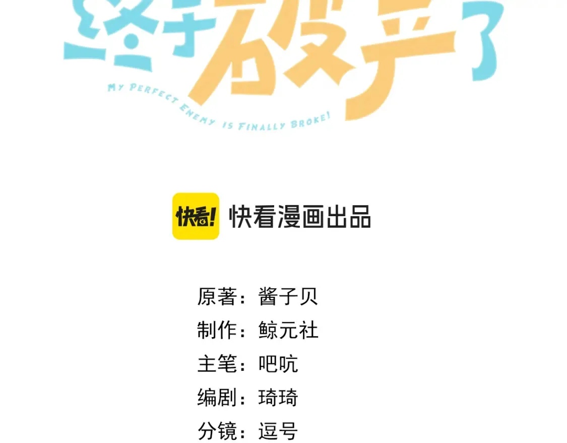 我死对头终于破产了漫画,第5话 不准和别人乱搞1图