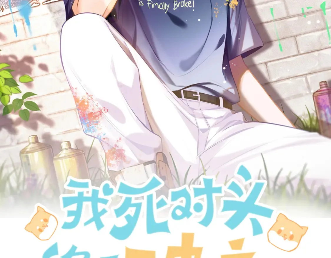 我死对头终于破产了漫画,第10话 我就喜欢渣男2图