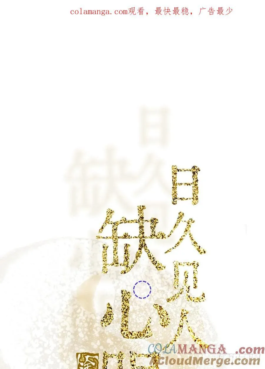 日久见人缺心眼漫画,21.风驰电掣了1图