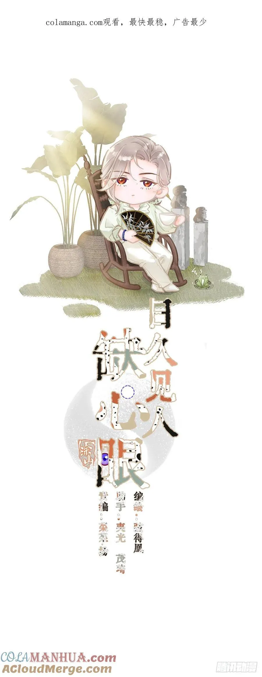 日久见人缺心眼漫画,08.农夫与毒蛇1图