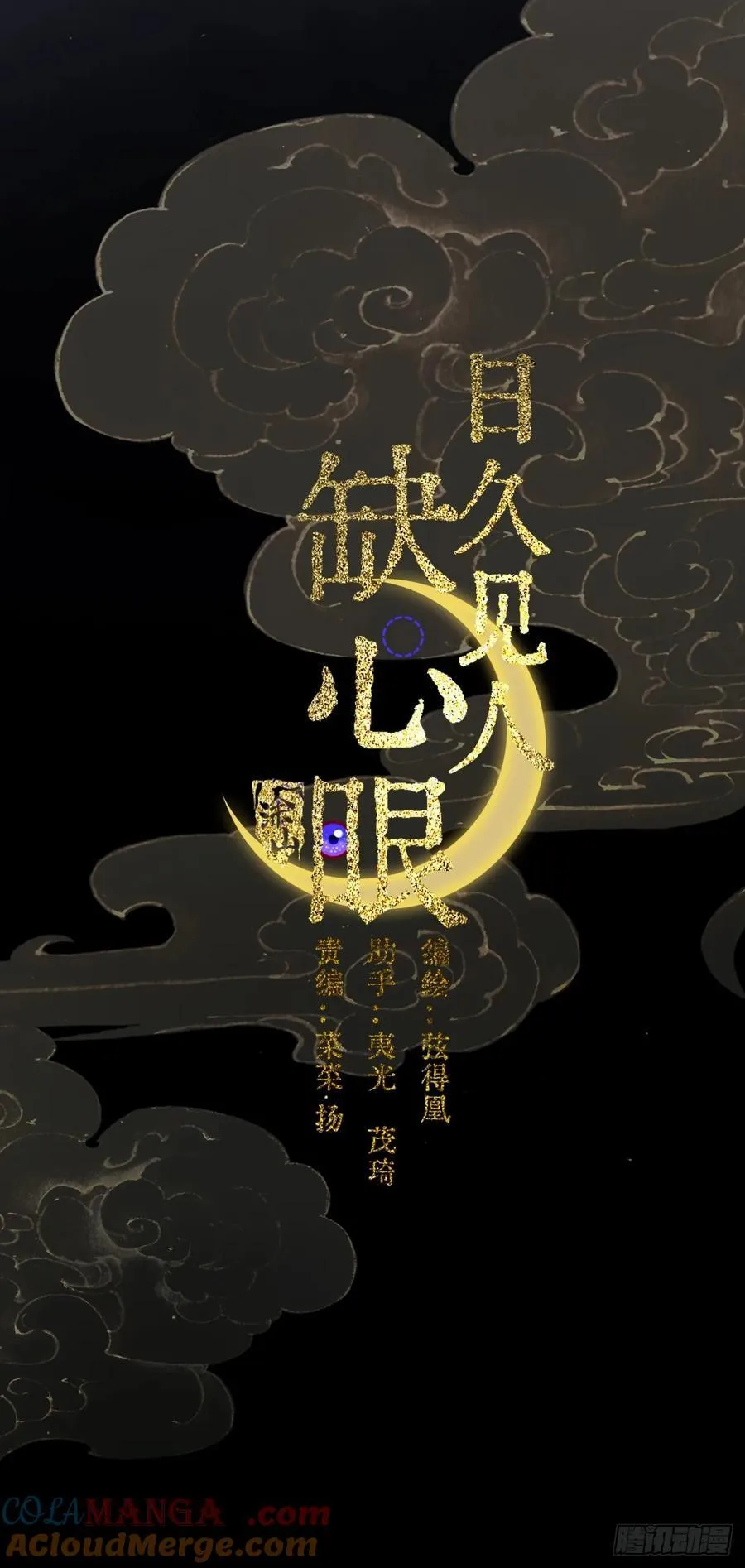 日久见人缺心眼漫画,14.糟蹋这月色1图
