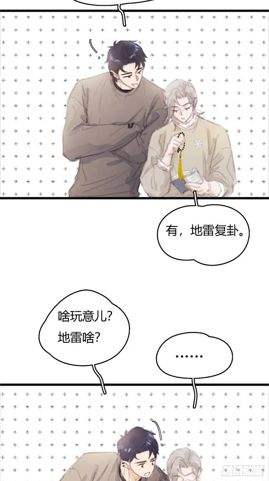 日久见人缺心眼漫画,冬至小剧场2图