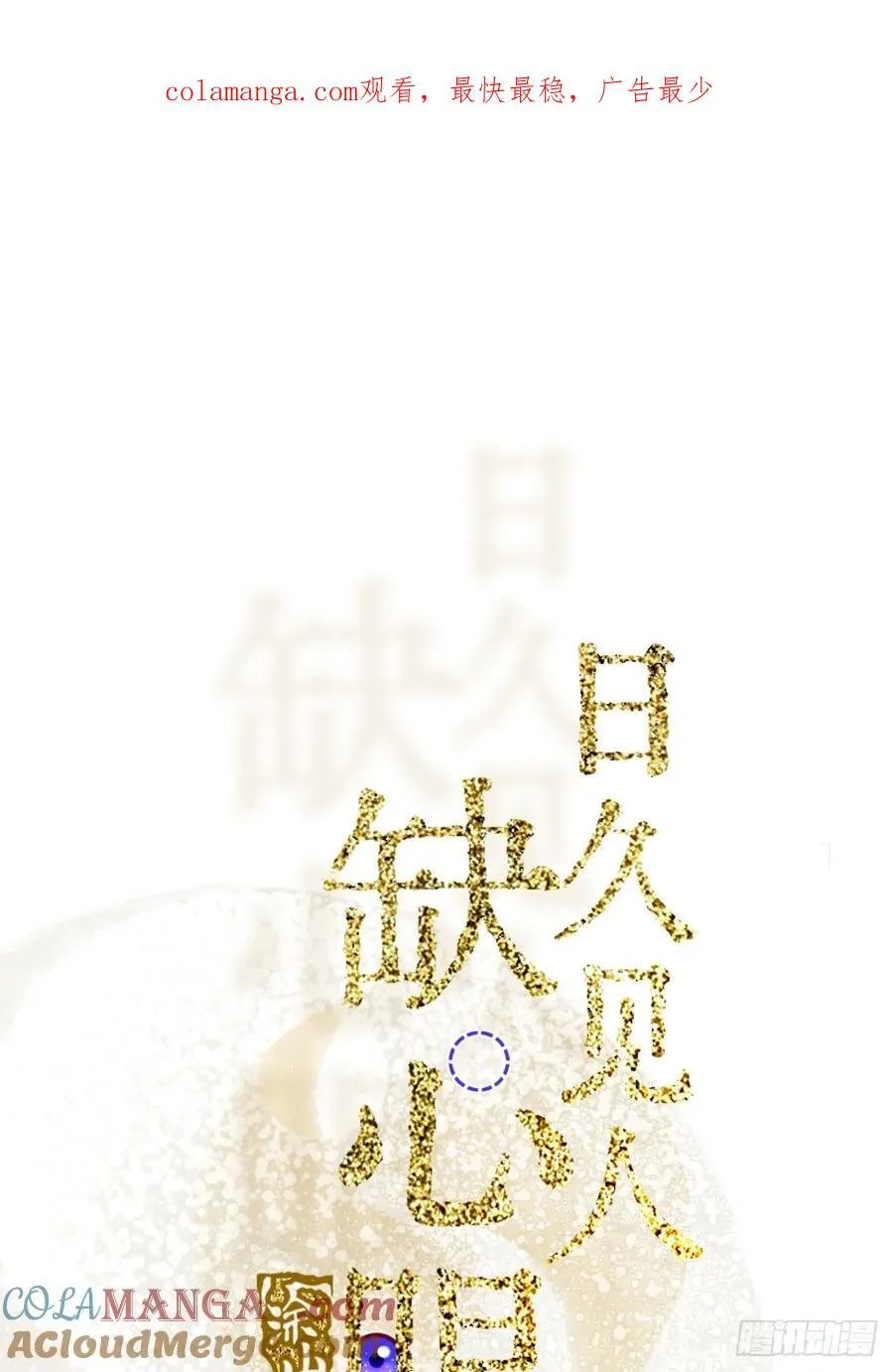 日久见人缺心眼漫画,20.应该都给你1图