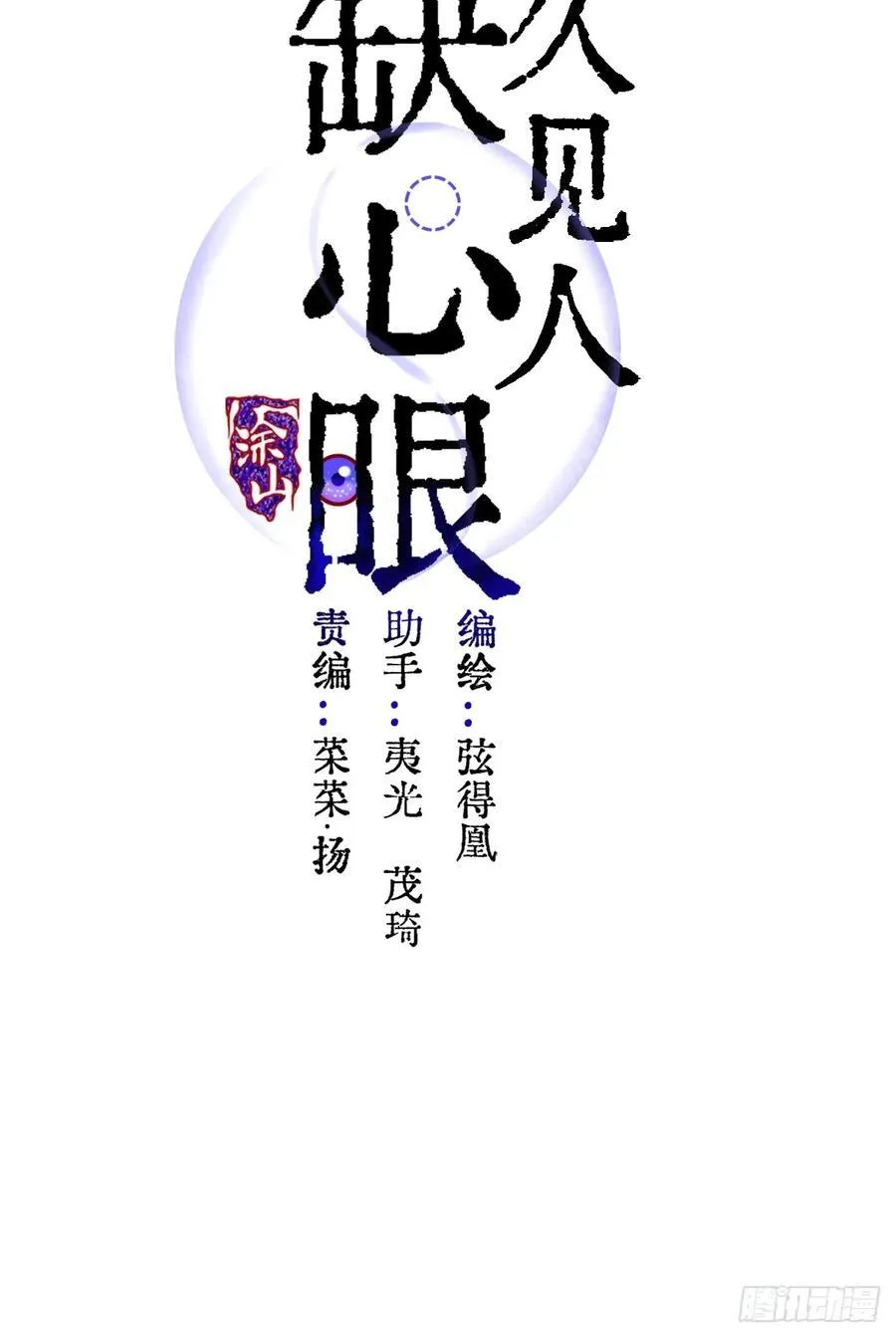 日久见人缺心眼漫画,预预告1图